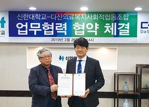 신한대학교-다산의료복지사회적협동조합, 학생·교직원들 건강관리 MOU 협약