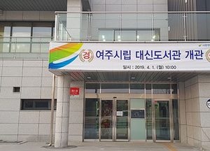 여주시 평생학습센터, 대신도서관 개관식 가져