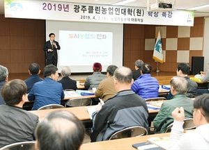 신동헌 광주시장, 광주클린농업인대학서 특강