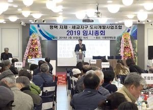 평택 지제·세교지구 임시총회 개최...조합장 재신임 받아, 사업 탄력