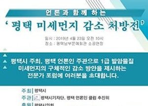 ‘평택 미세먼지 감소 처방전’ 포럼 열린다…오는 23일 남부문예회관서