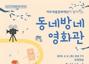 여주세종문화재단, 6일 강천섬서 ‘동네방네 영화관’ 진행… ‘극한직업’ 상영