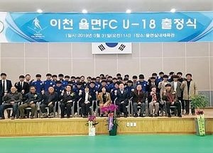 이천 율면FC U-18 출정식…훈련 돌입