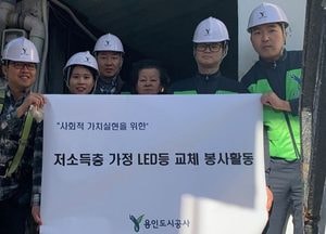 용인도시공사 저소득 가정에 LED 조명 교체 봉사