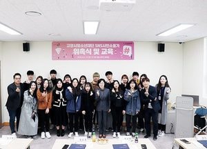 고양시청소년재단, SNS 시민소통가 위촉식·홍보 전문교육 진행