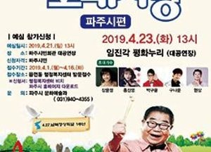 파주시, 오는 23일 KBS 전국노래자랑 개최…장윤정·홍진영 등 정상급 초대가수 출연