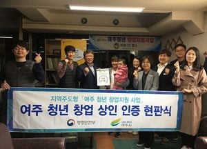 여주시, ‘청년 창업상인’ 2차 인증 현판식 가져