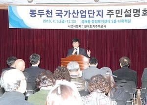동두천 국가산업단지 주민설명회 개최…산단계획 설명·주민 질의응답