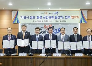 의왕시, 한국철도기술연구원 등 6개 기관과 ‘철도·물류산업 관광 활성화’ 업무 협약 체결