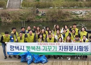 NH농협 평택시지부 통복천 일대서 환경정화 활동