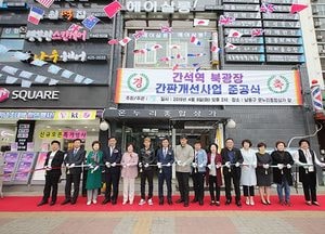 남동구, 주민참여 간석역 북광장 간판개선사업 준공식…주민참여형 사업으로 추진