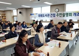 하남 위례도서관 이용자 중심으로 건립…설계단계부터 주민 의견 청취