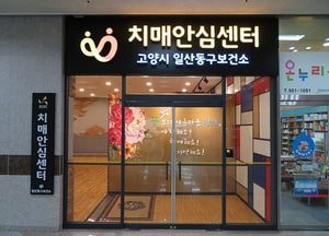 고양 일산동구 치매안심센터, 치매환자 맞춤형 서비스 제공