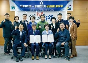 의왕시의회-영월군의회 상생발전 협약 체결