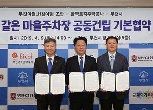 부천시, ‘아파트 같은 마을주차장 공동 건립’ 기본협약 체결
