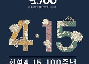 화성시, 15일 ‘제암·고주리 학살사건 추모제’ 개최