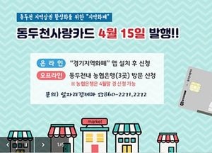 동두천시 지역화폐 ‘사랑카드’ 오는 15일 발행…골목상권 지역경제 활성화 기대