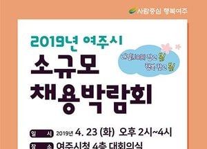 여주시, 오는 23일 ‘소규모 채용박람회’ 개최