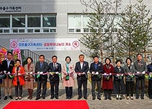미추홀구, 가족센터 공동육아나눔터 개소