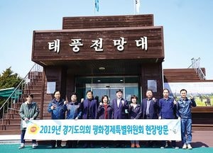 경기도의회 평화경제특별위원회, 연천군 접경지역 현장방문