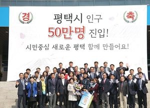 평택시, ‘인구 50만’ 대도시 진입했다…전입자·출생자 가족과 기념 행사 가져