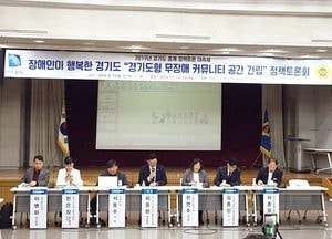 경기도의회, 장애인이 행복한 경기도· 경기도형 무장애 커뮤니티 공간 건립을 위한 정책 토론회 가져