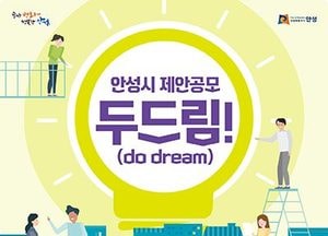 안성시, 5월 10일 까지 시정 발전 아이디어 공모전 개최