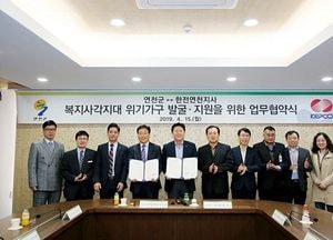 연천군-한전연천지사, 복지사각지대 위기가구 발굴 업무협약 체결