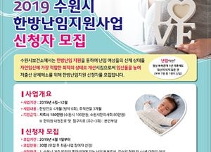 수원시보건소, 난임 여성 ‘한방 치료’ 지원