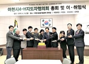 이천시4-H지도자연합회 제8·9대 회장 이·취임식 가져