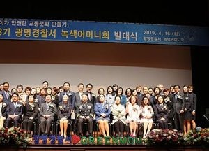 광명署, 녹색어머니회 발대식 가져
