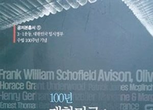 [신간소개] 100년 대한민국의 파트너, 외국인 1919~2019