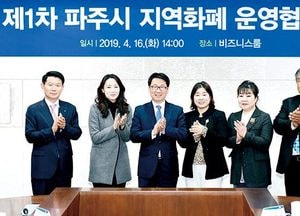 파주시, 지역화폐 운영협의회 출범