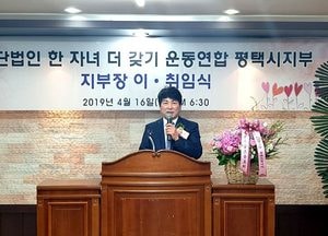 한자녀 더 갖기 운동연합 평택지부 신임 지부장 취임식 개최