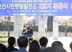 ‘오산시민 햇빛발전소 2호기’ 준공식 열려…매년 25만1200KW 전력 생산