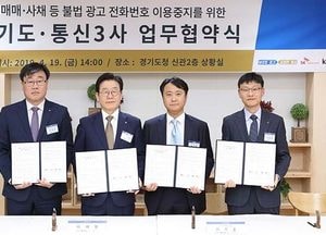 道, 성매매·불법사채 전화번호 ‘원천 차단’…이동통신 3사와 업무협약 체결