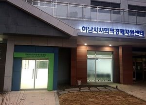 하남시, 23일 사회적경제지원센터 개소…교육·컨설팅·판로개척 등 지원