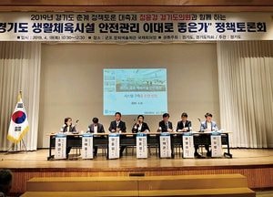 경기도의회, 道 춘계 정책토론 대축제 개최…생활체육시설 안전관리 논의