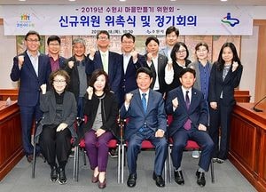 수원시, 마을만들기위원회 신규위원회 위촉식·정기회의 열어