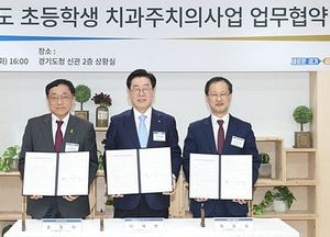 경기도, ‘초등학생 치과주치의 사업’ 내달 본격 시행