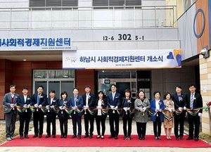 하남시 사회적경제지원센터 개소… “일반경제·대안경제 조화롭게 추진”