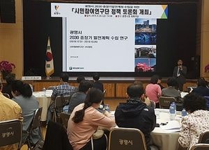 광명시, 2030 중장기 발전계획 수립 시민참여연구단 정책 토론회 가져