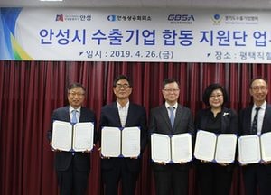안성시, ‘수출기업 합동 지원단’ 업무 협약 체결