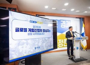 경기도를 글로벌 게임메카로 키운다…2022년까지 4년간 533억 투자