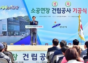 안산시, ‘소공연장 건립공사 기공식’ 가져…59억 투입 내년 1월 준공