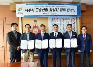 여주시, ‘곤충산업 활성화’ 업무협약 체결