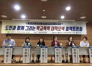 경기도의회, 도민과 함께 그리는 학교폭력 대책모색 정책 토론회 개최