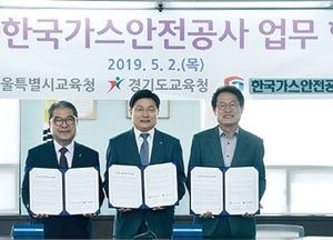 도교육청-서울시교육청- 한국가스안전공사, 가스안전 교육 지원 업무협약 체결