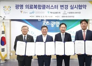광명시, ‘의료복합클러스터’ 실시 협약 변경 체결