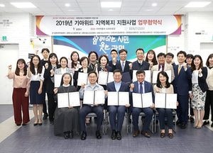 광명시, 2019년 기아위드 지역복지 지원사업 업무협약식 가져